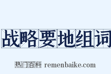 战略要地组词是什么意思的图片
